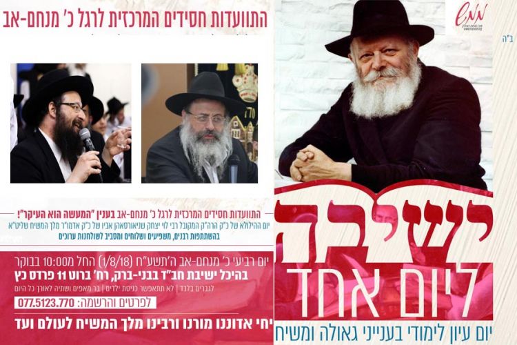 השבוע: ההתוועדות המרכזית באה"ק לרגל כ' מנחם-אב תשע"ח